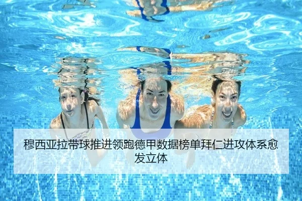 穆西亚拉带球推进领跑德甲数据榜单拜仁进攻体系愈发立体